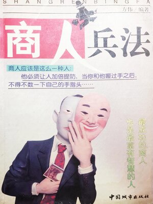 cover image of 商人兵法